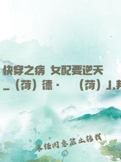 快穿之病嬌女配要逆天